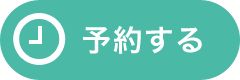 予約する